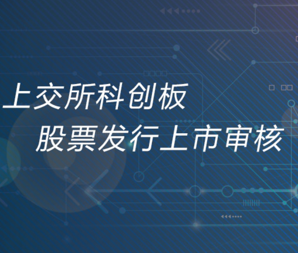 科創板上市委審議工作正式啟動 6月5日首次會議將審議三公司