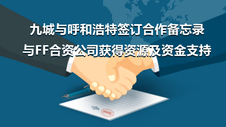 FF國產化？和第九城市新能源汽車合資項目落戶呼和浩特