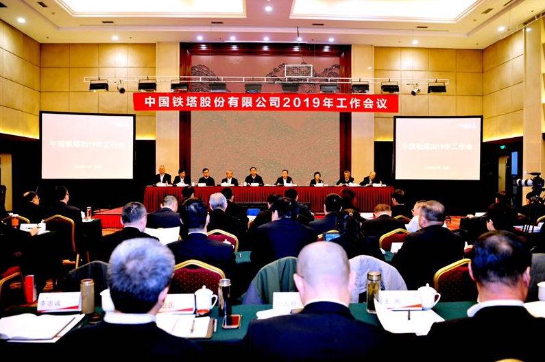 中國鐵塔2019年工作會議