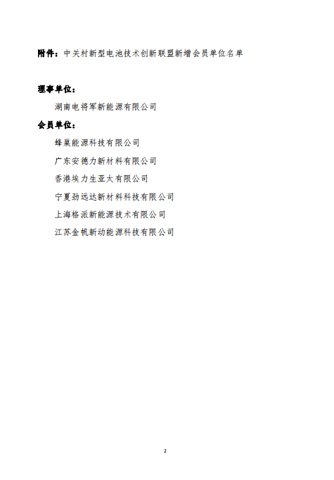 關于批準蜂巢能源科技有限公司等7家單位為中關村新型電池技術創新聯盟會員單位的通知