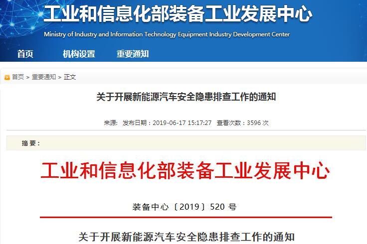 工信部：關于開展新能源汽車安全隱患排查工作的通知