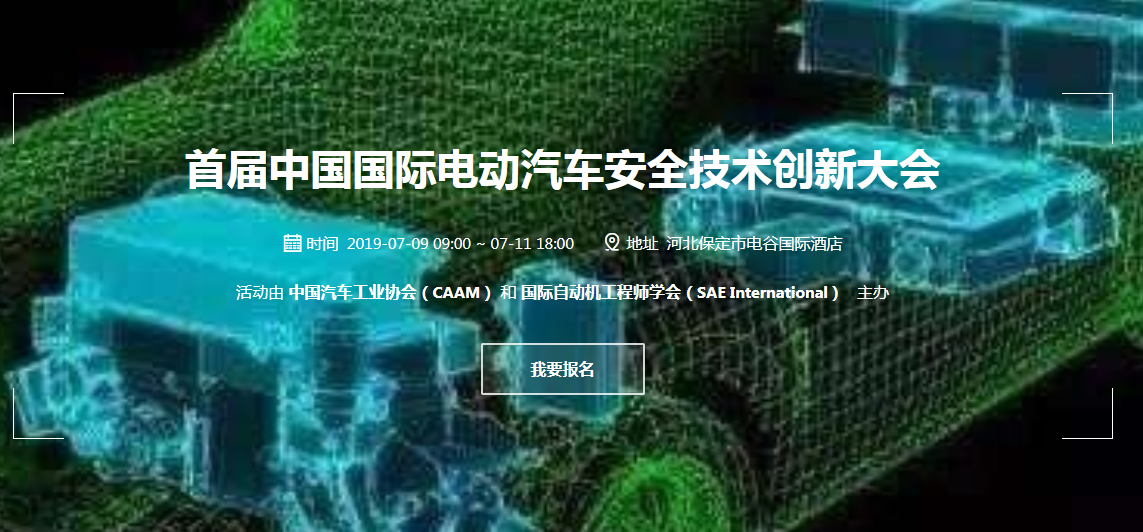 堅守新能源車安全 首屆中國國際電動汽車安全技術創新大會7月9日召開