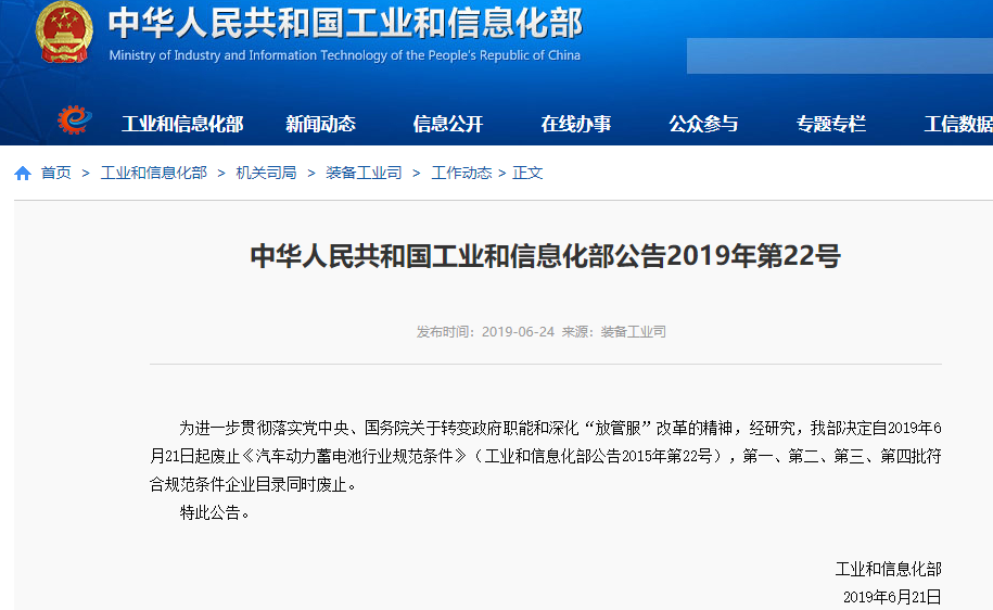 工信部：6月21日起廢止《汽車動(dòng)力蓄電池行業(yè)規(guī)范條件》