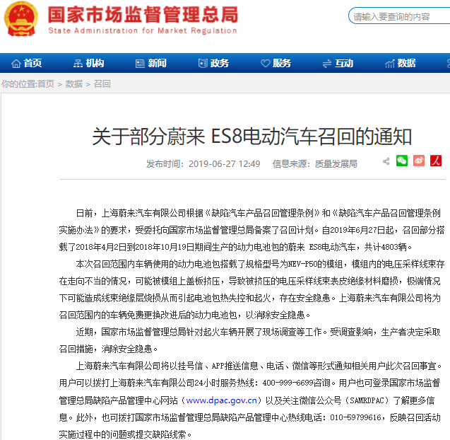 動力電池包模組內(nèi)線束存隱患 蔚來宣布召回4803輛ES8電動汽車