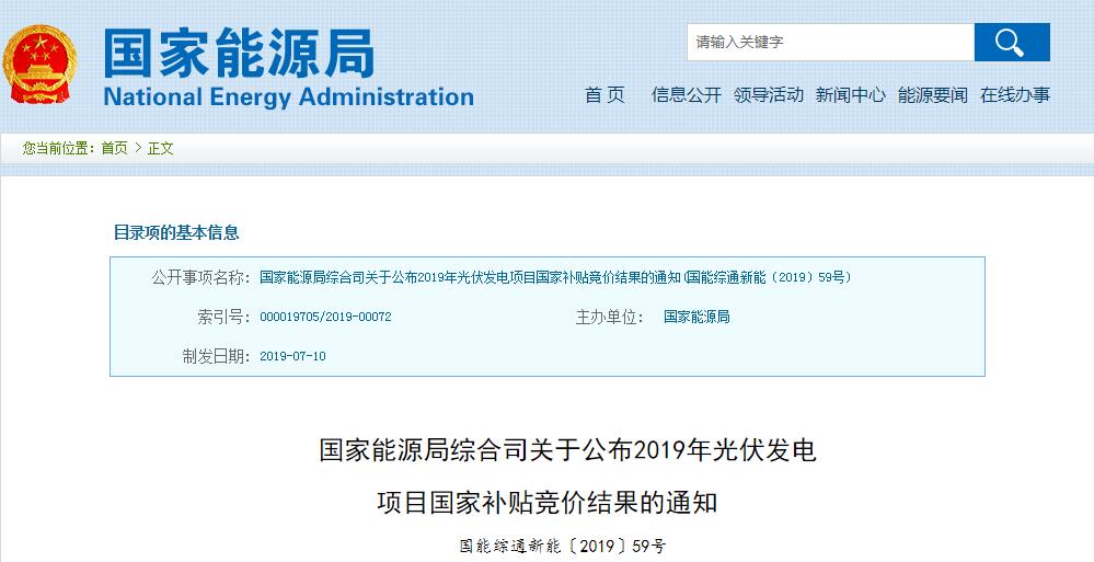 國家能源局公布2019年光伏補貼競價結(jié)果 總裝機容量達22.78GW