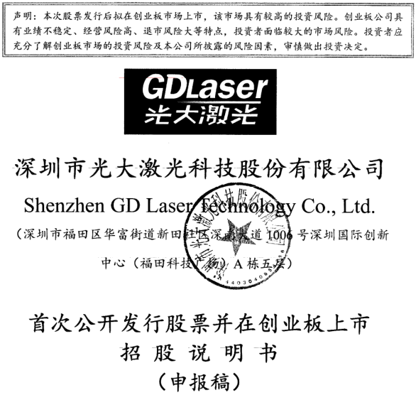 光大激光遞交的《首次公開發行股票并在創業板上市招股說明書》