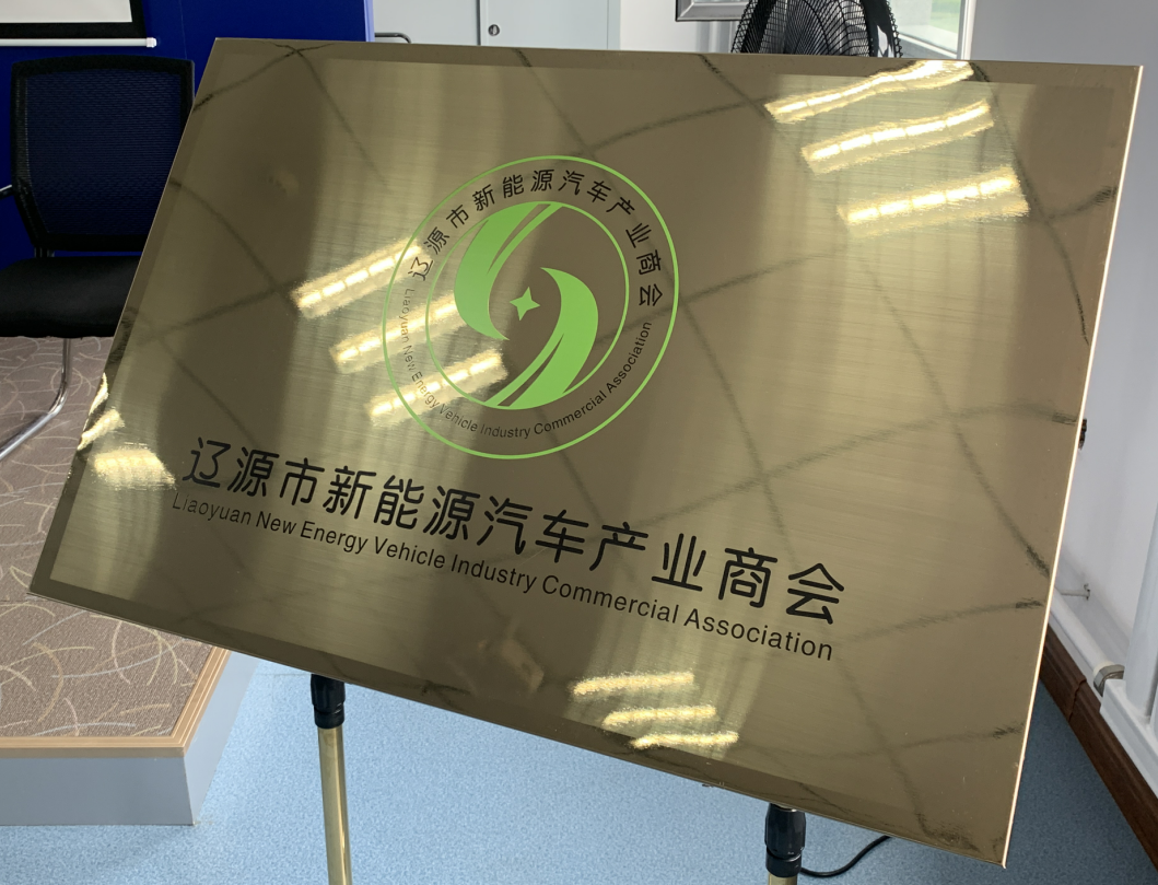遼源市新能源汽車產(chǎn)業(yè)商會成立