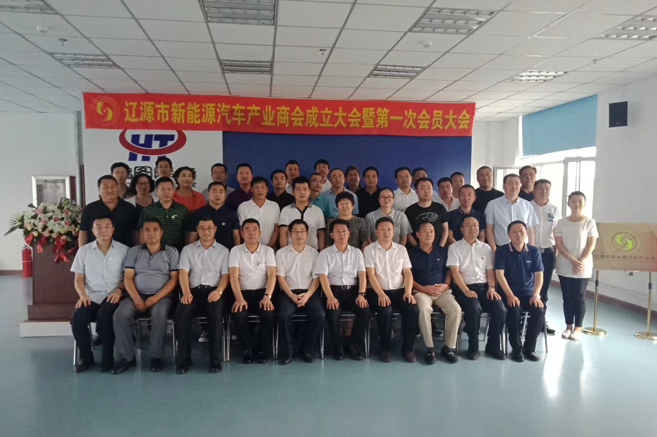 遼源市新能源汽車產(chǎn)業(yè)商會成立