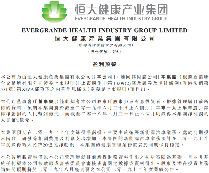 新能源汽車業(yè)務(wù)處于投入階段 恒大健康預(yù)計(jì)中報(bào)凈虧約20億元