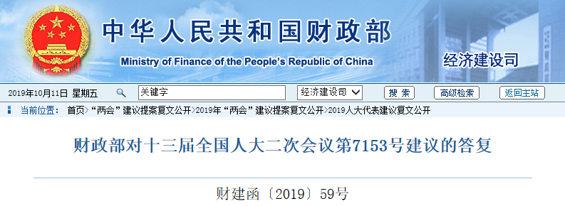財(cái)政部對(duì)十三屆全國人大二次會(huì)議第7153號(hào)建議的答復(fù)