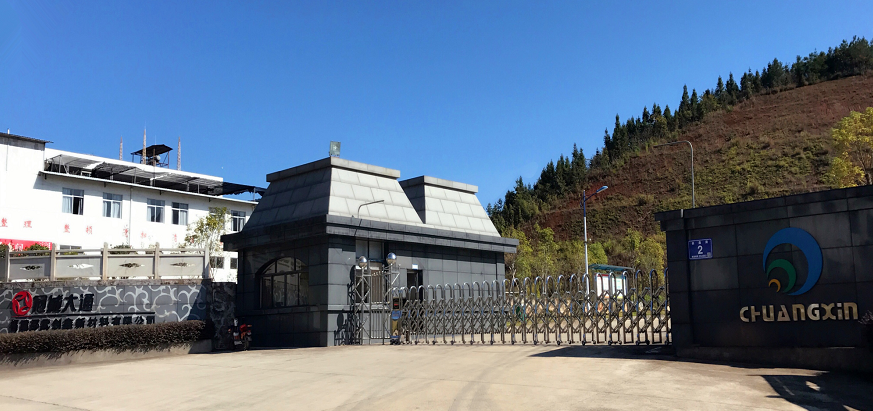 福建邵武創(chuàng)鑫新材料有限公司