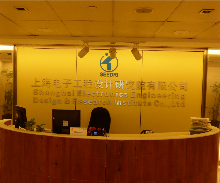 上海電子工程設計研究院有限公司 圖片來源：企業供圖