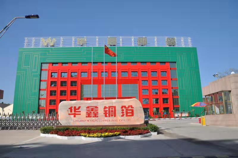 靈寶華鑫銅箔有限責(zé)任公司