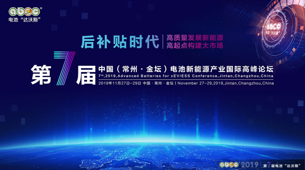 群英薈萃 ABEC 2019│第7屆電池“達沃斯”今日迎海內外嘉賓