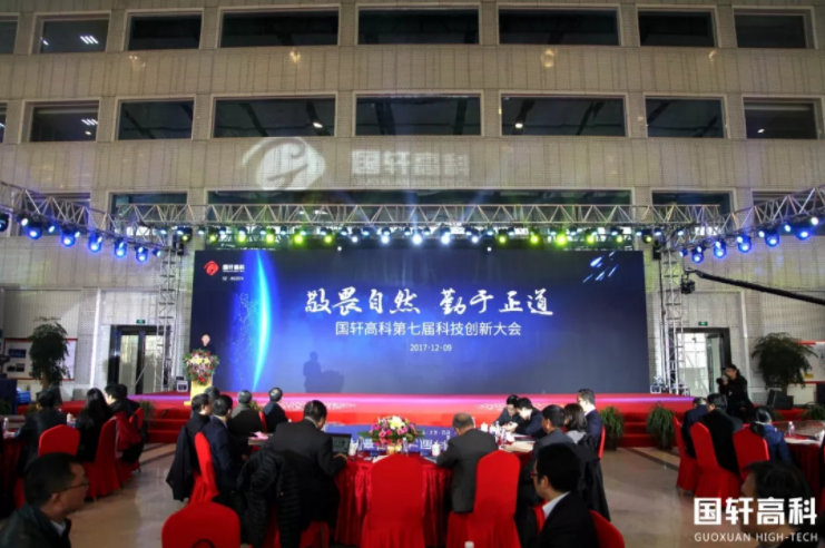 國軒高科第七屆科技大會現(xiàn)場