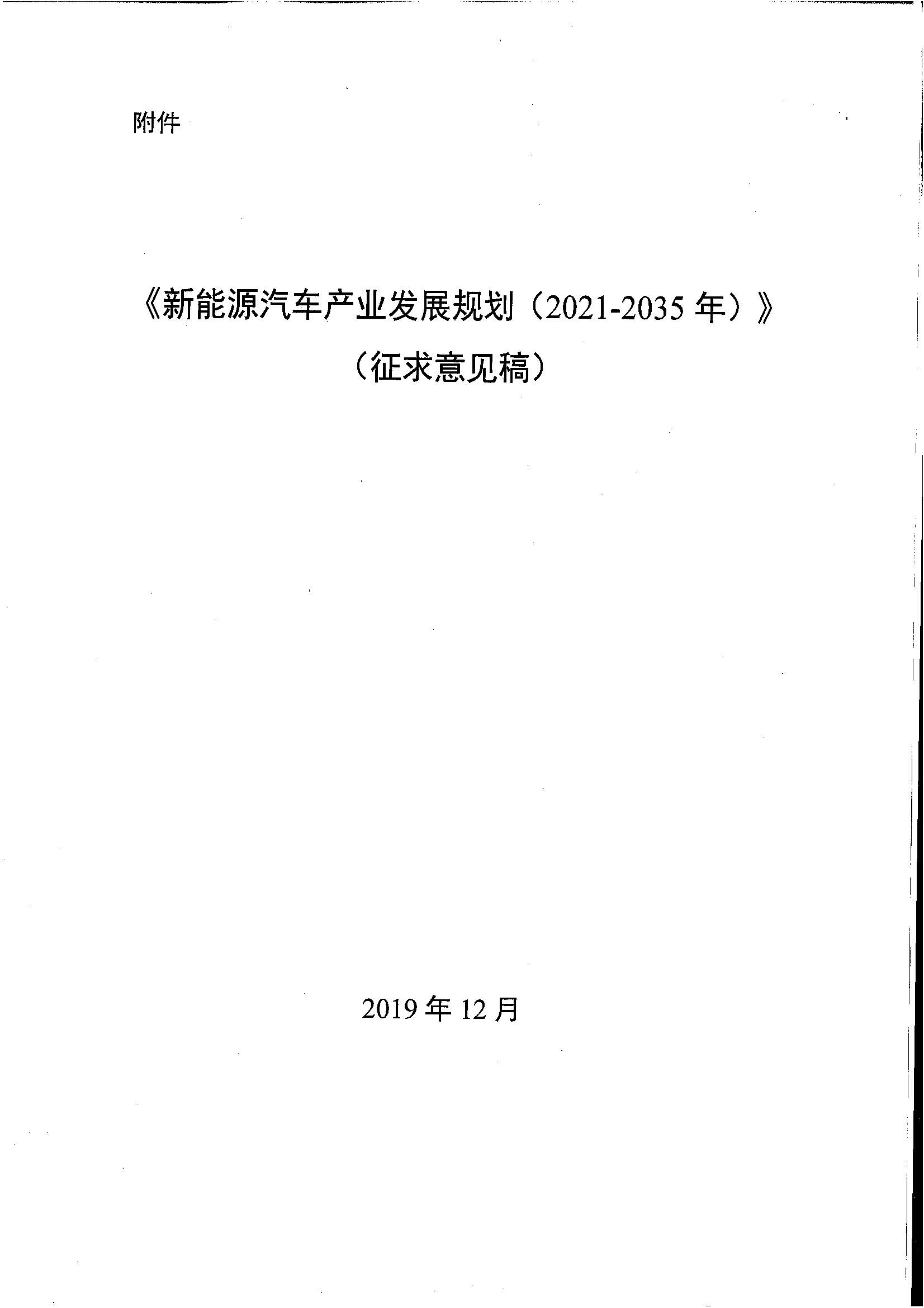 《新能源汽車產業發展規劃（2021-2035年）》（征求意見稿）