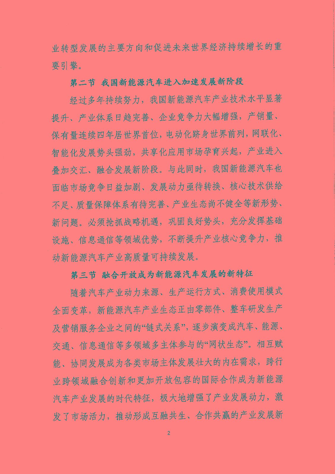 《新能源汽車產業發展規劃（2021-2035年）》（征求意見稿）