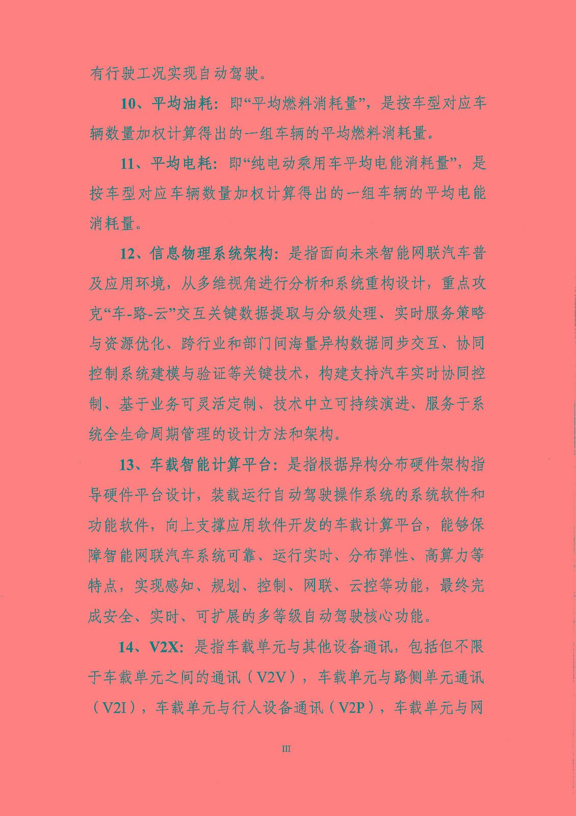《新能源汽車產業發展規劃（2021-2035年）》（征求意見稿）
