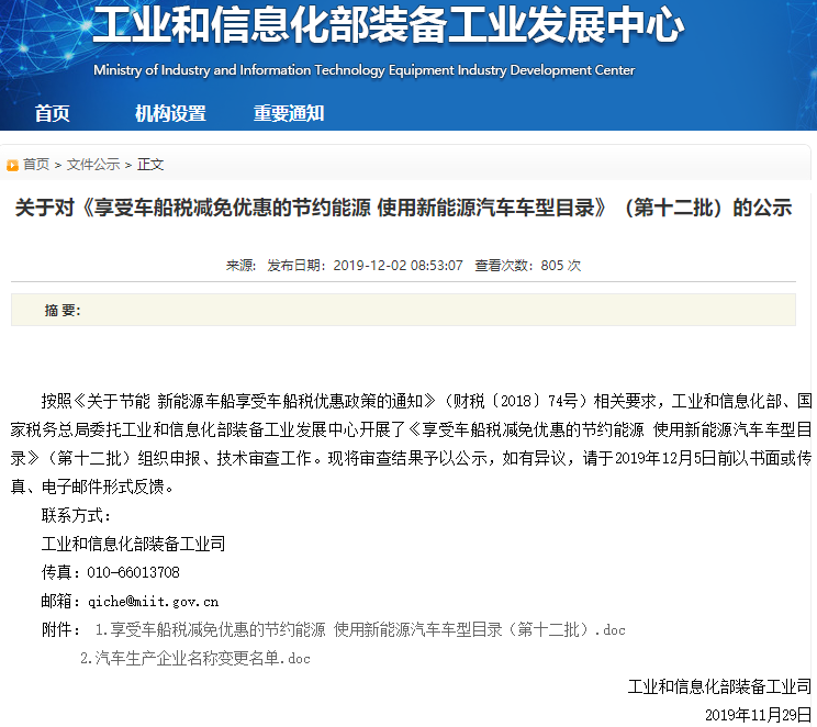 關于對《享受車船稅減免優惠的節約能源 使用新能源汽車車型目錄》（第十二批）的公示