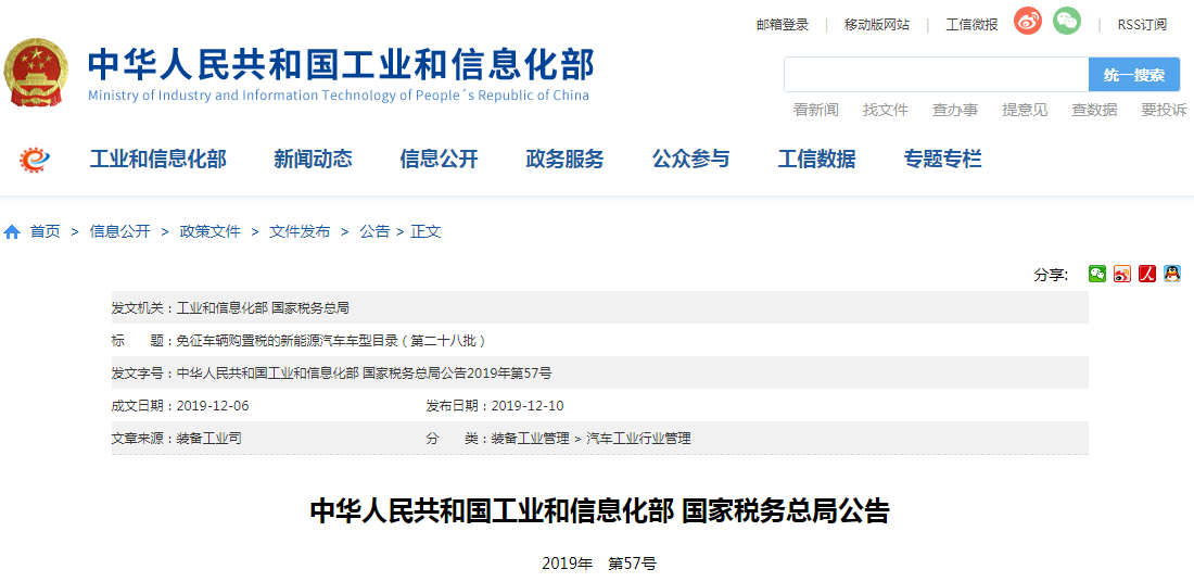 免征車輛購置稅的新能源汽車車型目錄（第二十八批）