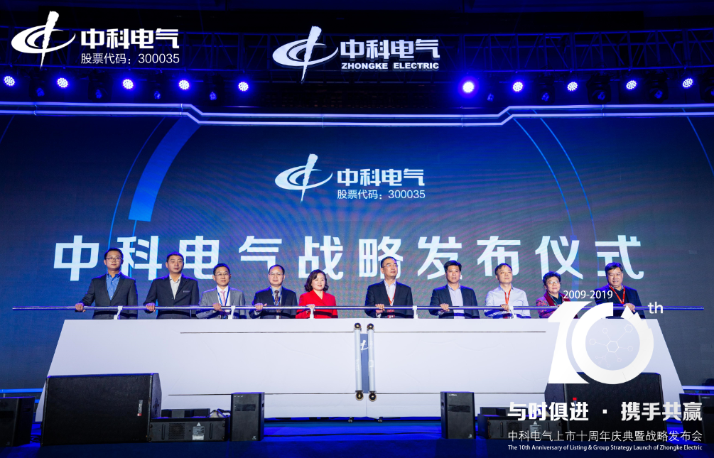 中科電氣上市十周年慶典暨戰略發布會