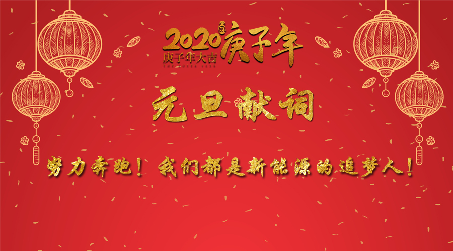 2020元旦獻(xiàn)詞：努力奔跑！我們都是新能源的追夢(mèng)人！