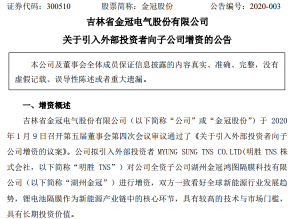 韓國(guó)鋰電隔膜設(shè)備生產(chǎn)商明勝TNS擬增資湖州金冠 成第二大股東