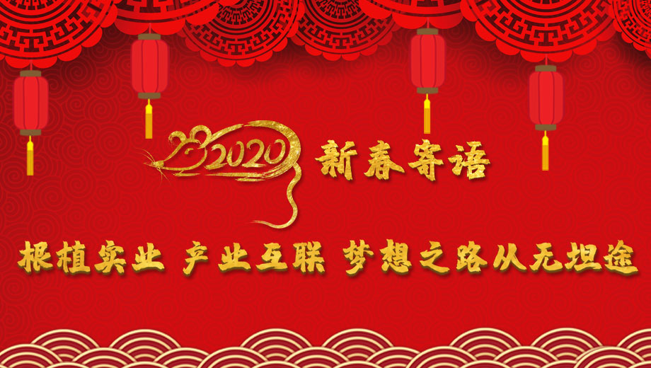 2020新春寄語：根植實業(yè) 產業(yè)互聯 夢想之路從無坦途