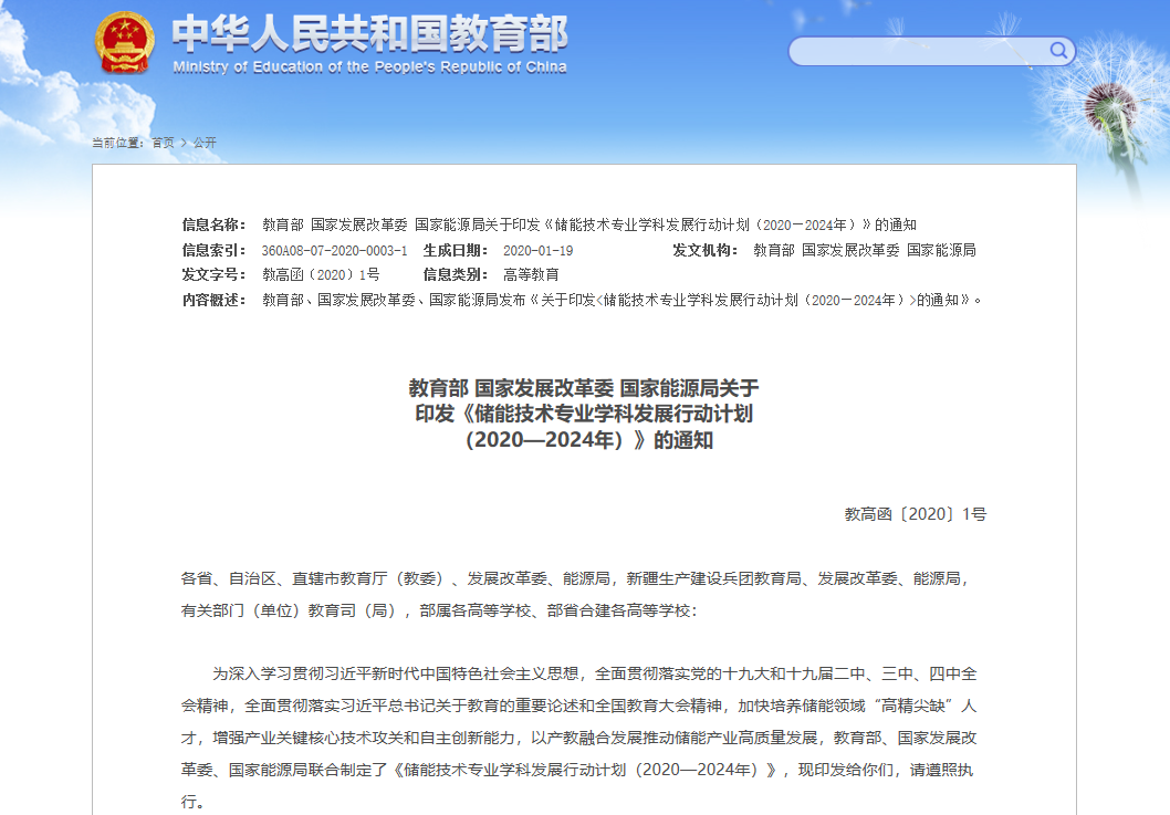 三部委印發《儲能技術專業學科發展行動計劃（2020-2024年）》