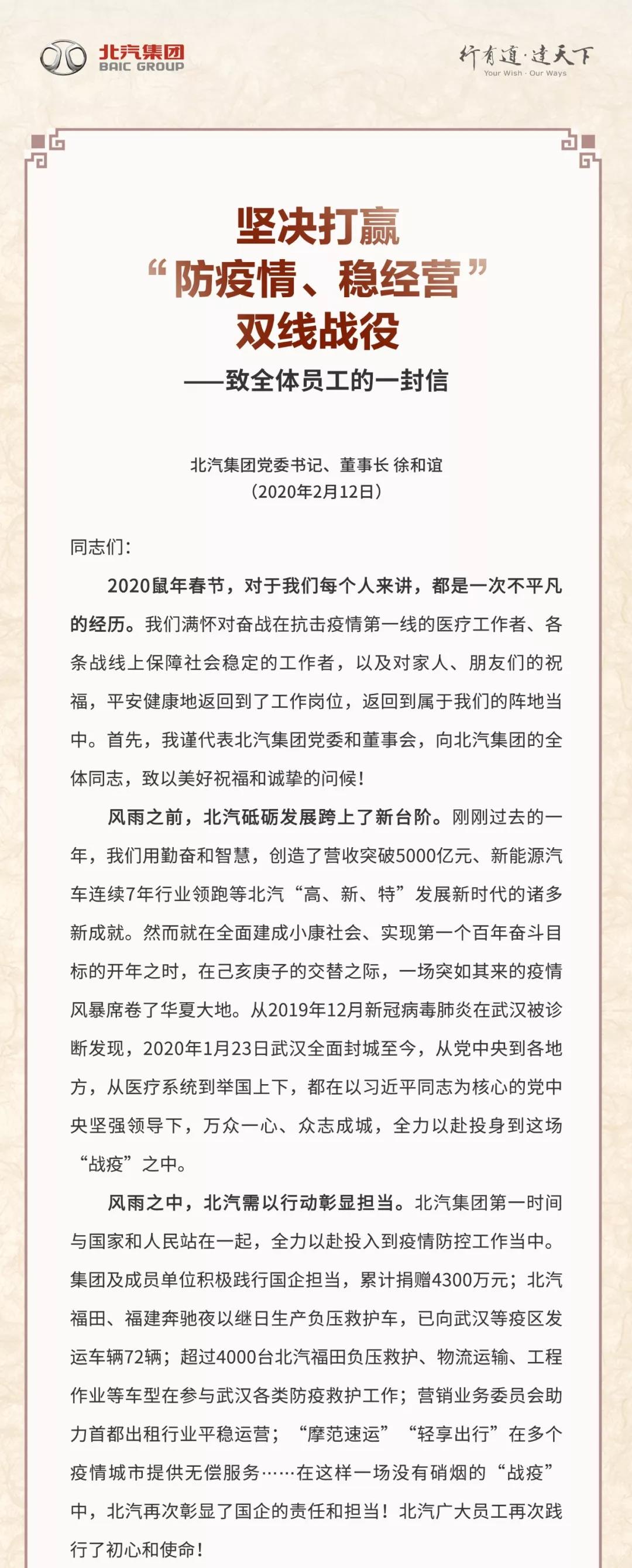 北汽徐和誼致信員工：堅決打贏防疫情穩經營雙線戰役