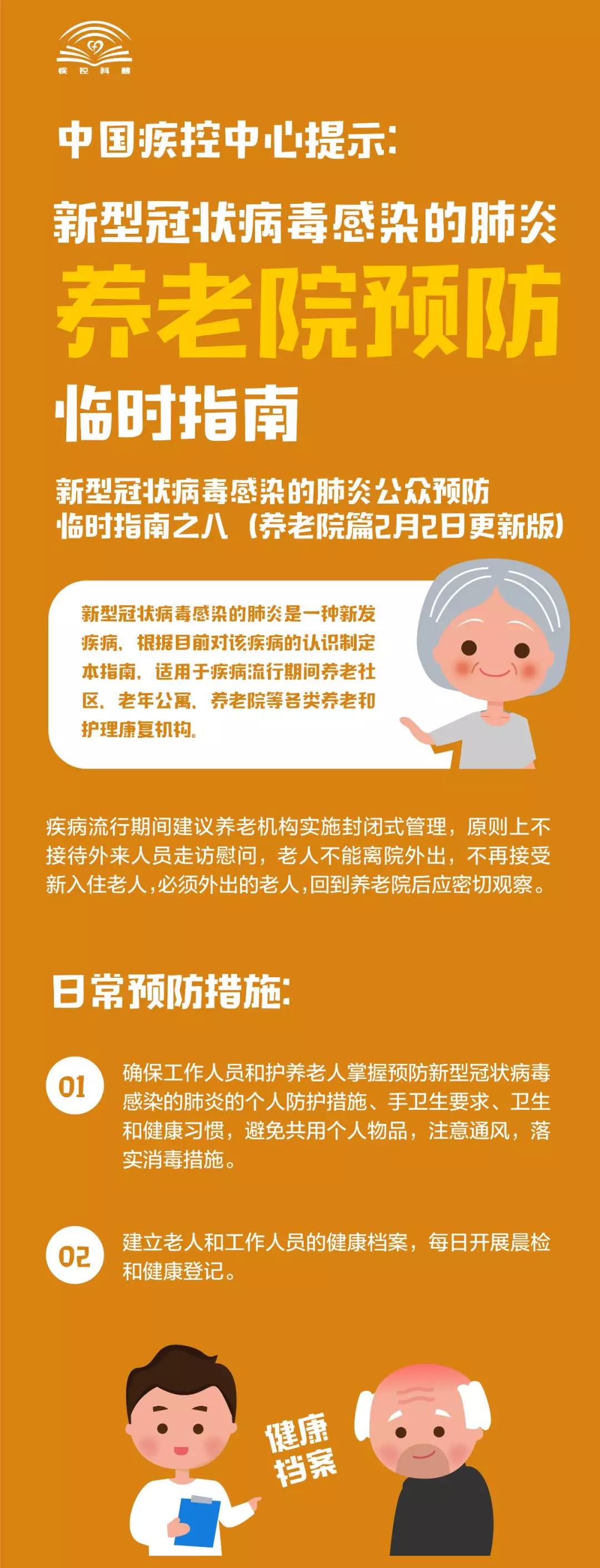 中國疾控中心提示：新冠肺炎養(yǎng)老院預防臨時指南
