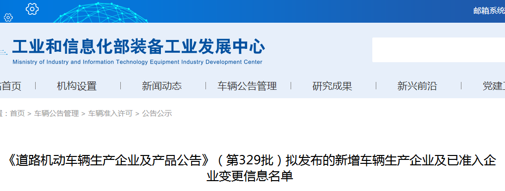 第329批《道路機動車輛生產企業及產品公告》新增車輛及準入企業變更名單