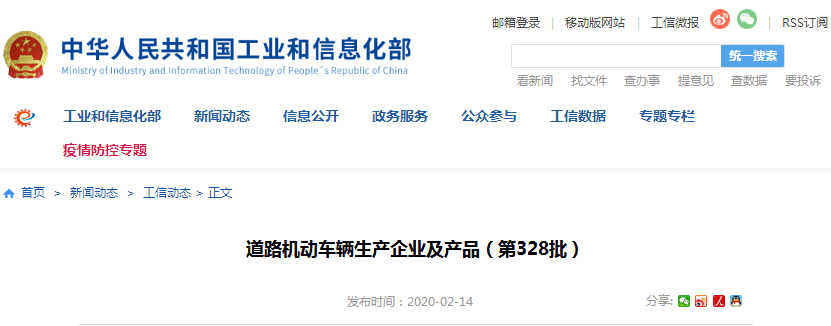 工信部：道路機動車輛生產企業及產品（第328批）