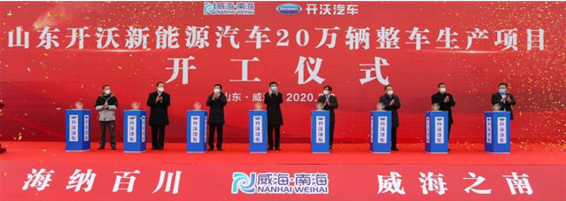 山東開沃年產(chǎn)20萬輛新能源汽車生產(chǎn)基地項目開工