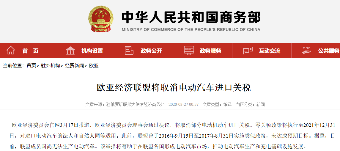 歐亞經(jīng)濟(jì)聯(lián)盟將取消部分電動汽車進(jìn)口關(guān)稅至2021年底