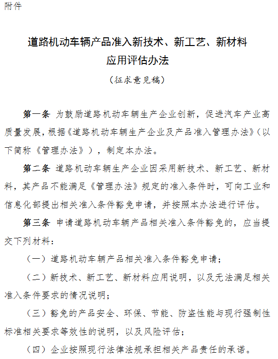 道路機動車輛產品準入新技術、新工藝、新材料應用評估辦法（征求意見稿）