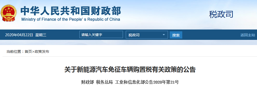 財(cái)政部等三部委：明后兩年購置新能源汽車免征購置稅