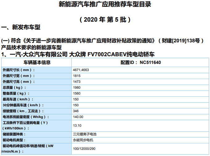 《新能源汽車推廣應用推薦車型目錄（2020年第5批）》