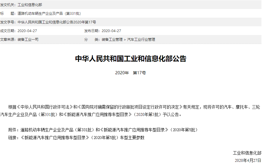 第331批《道路機動車輛生產企業及產品公告》