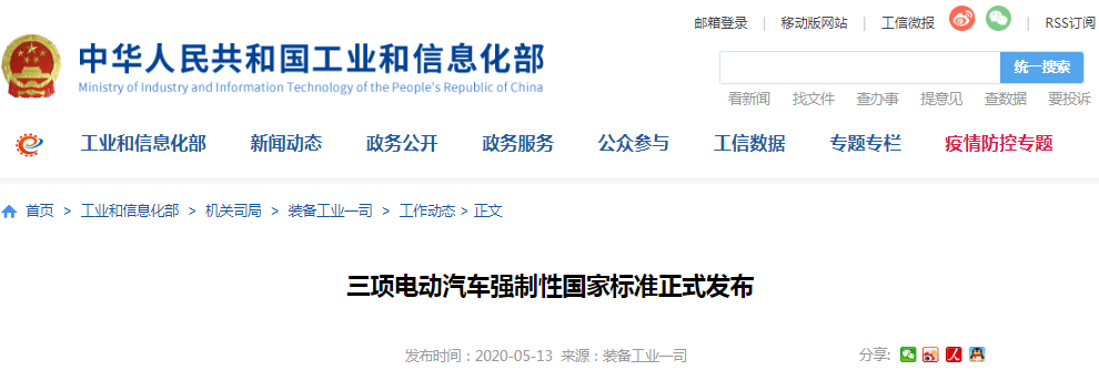 工信部：三項電動汽車強制性國家標準正式發布