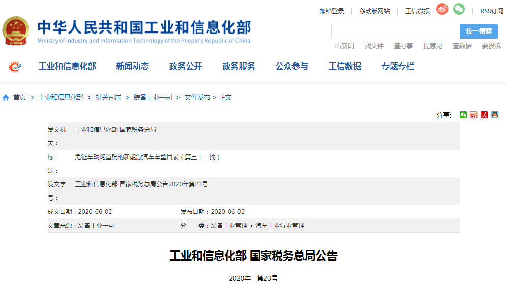 工信部公示第三十二批免征車輛購置稅的新能源汽車車型目錄