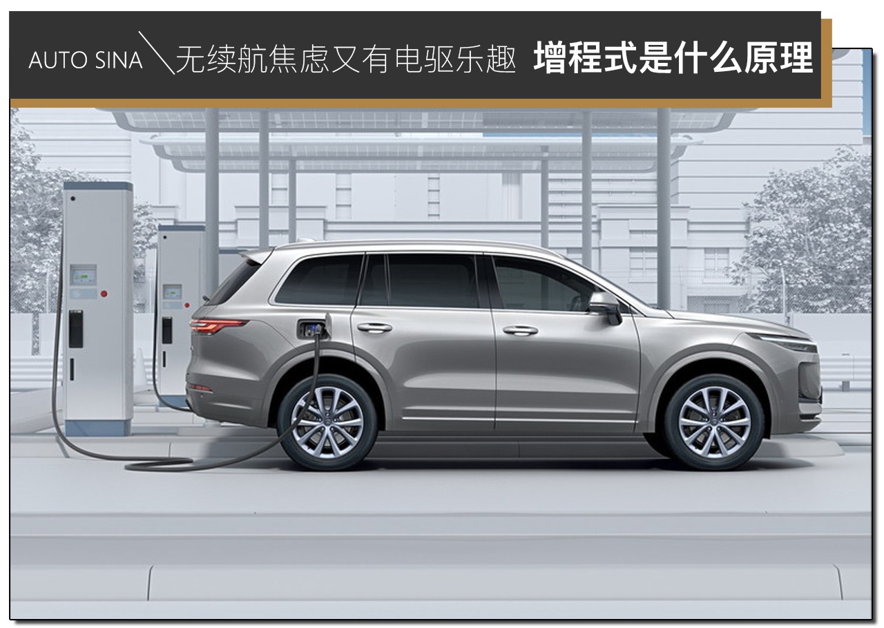 無續航焦慮又有電驅樂趣 增程式到底是什么原理