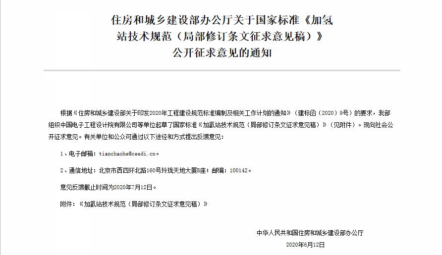 住建部公開征求加氫站技術(shù)規(guī)范國標(biāo)意見 擬增加液氫相關(guān)技術(shù)內(nèi)容