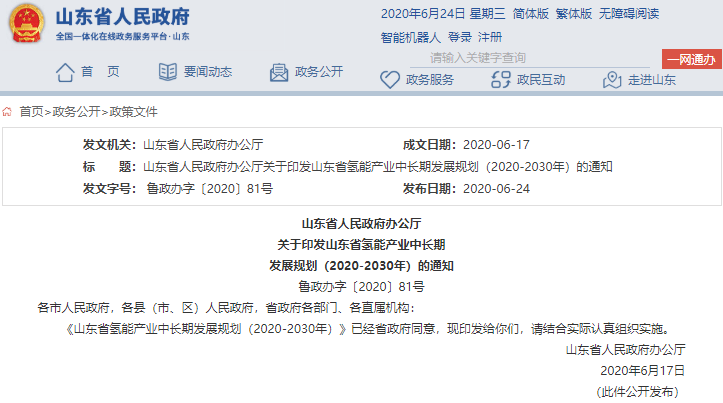 《山東省氫能產(chǎn)業(yè)中長期發(fā)展規(guī)劃（2020-2030年）》