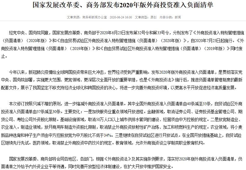 2020年版外商投資準入負面清單將于7月23日施行