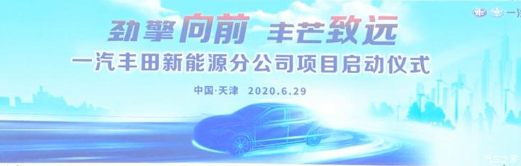 一汽豐田新能源分公司落戶天津濱海新區 年產能20萬輛