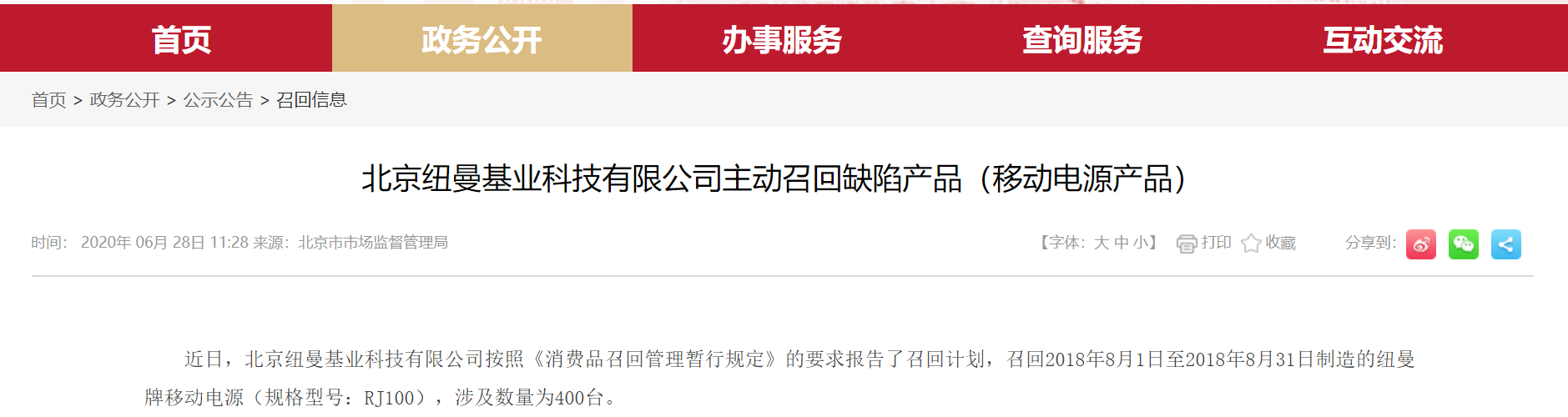 北京紐曼基業科技有限公司主動召回缺陷產品（移動電源產品）