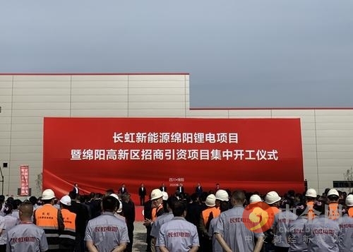 長(zhǎng)虹新能源進(jìn)入上市輔導(dǎo)備案期  投資20億元綿陽(yáng)建設(shè)鋰電池項(xiàng)目