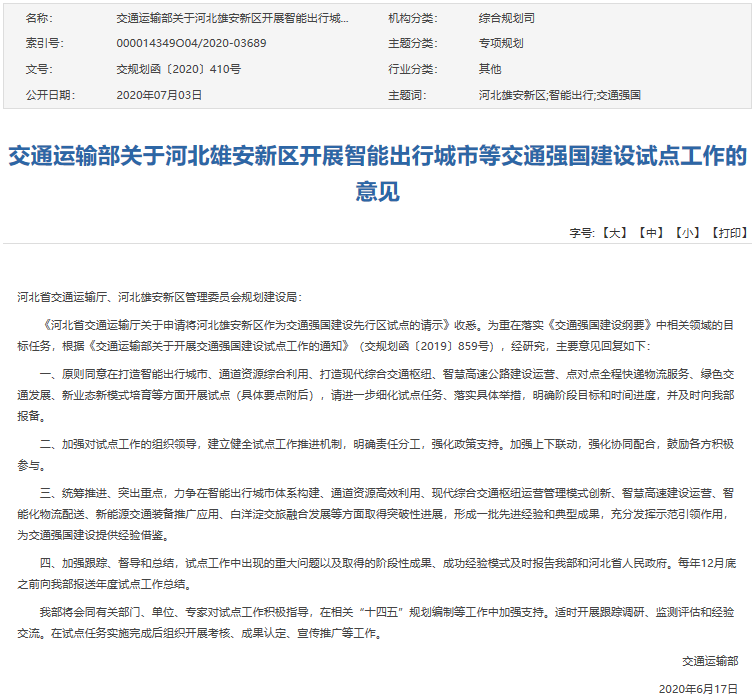 雄安新區將在電動汽車及電動船舶等領域開展交通強國建設試點工作