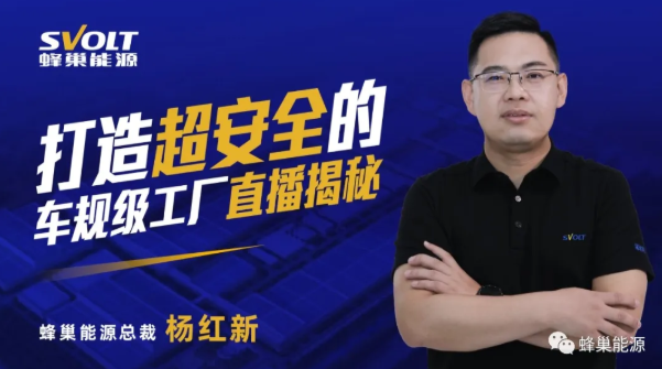 直播揭秘！蜂巢能源超安全車規(guī)級工廠